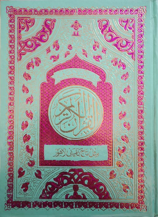 Al Quran Al Kareem (Large Font)